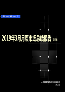 2019年3月月度重庆市场总结20190404(铭腾)