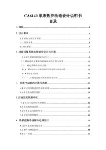 范例：CA6140车床横向进给系统数控改造设计说明书1doc[1]