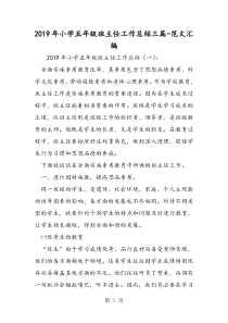 2019年小学五年级班主任工作总结三篇