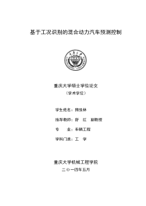 基于工况识别的混合动力汽车预测控制