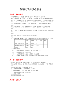 生物化学知识点综述