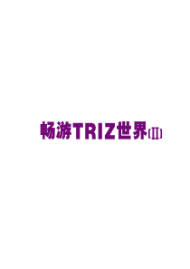 畅游TRIZ世界2