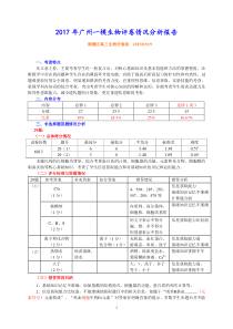 2017广一模生物评卷分析报告