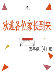 五年级上学期期末家长会