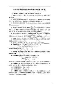 2018年全国高中数学联赛试题