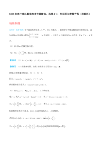 2019年高三理科数学高考大题精练：选修4-4：坐标系与参数方程(附解析)