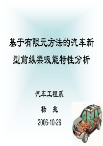 基于有限元方法的汽车新型前纵梁吸能特性分析