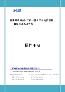 小型机AIX双机Oracle数据库开关机操作手册