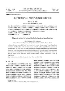 基于模糊Petri网的汽车故障诊断方法