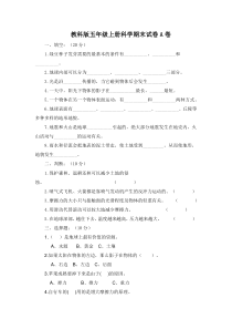 教科版五年级上册科学期末试卷及答案