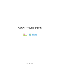 “互联网+”军民融合行动方案