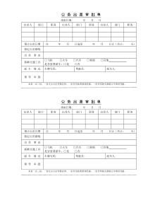 公务出差审批单