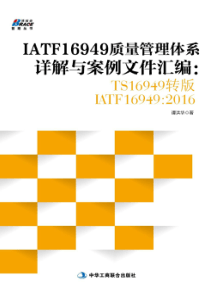 IATF16949质量管理体系详解与案例文件汇编：TS16949转版IATF169492016