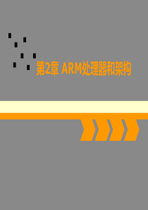 第2章_ARM处理器和架构