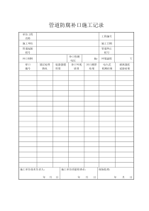 管道防腐补口施工记录