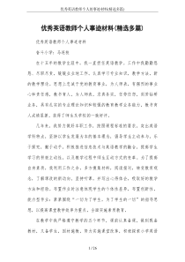 优秀英语教师个人的事迹材料(精选多篇)