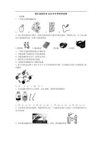 浙江省绍兴市2018年中考科学试题(word版-含答案)