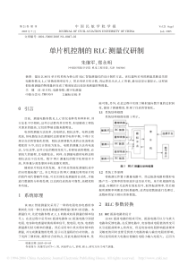 单片机控制的RLC测量仪研制