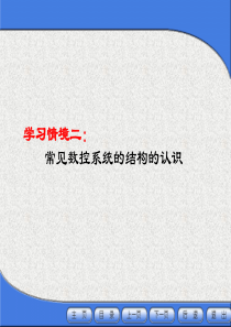 西门子、发那科、华中数控系统介绍