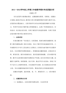 2011-2012学年度上学期八年级数学期末考试质量分析