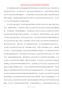 马克思主义与社会科学方法论课程论文2(3000字)