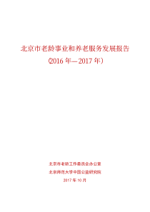 北京市老龄事业和养老服务发展报告