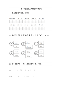 小学一年级语文上学期期末考试试卷