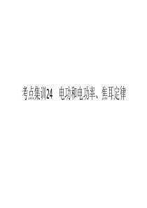 电功和电功率、焦耳定律练习题