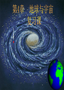 浙教版七下科学地球与宇宙复习