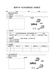 伏安法测电阻实验报告单