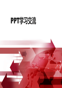 PPT制作培训学习要点