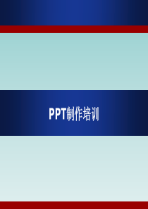 PPT制作培训