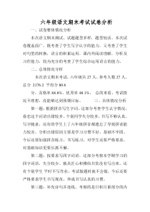 六年级语文试卷分析报告