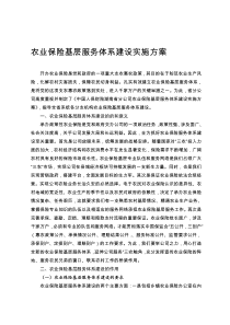 农业保险基层服务体系建设实施方案