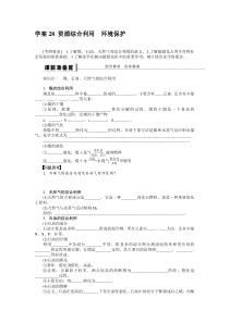 -化学一轮复习导学案学案28-资源综合利用环境保护汇编