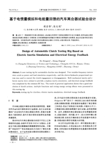 基于电惯量模拟和电能量回馈的汽车离合器试验台设计