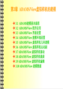 第3章 ADAMSView虚拟样机的建模