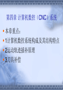 计算机数控(CNC)系统