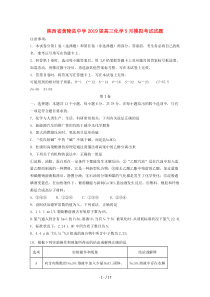 陕西省黄陵县中学2019届高三化学5月模拟考试试题