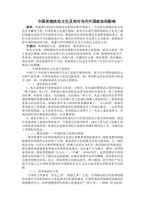 中国传统政治文化及其对当代中国政治的影响