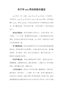 公务员、事业单位政审时-工作单位对考录人员的工作鉴定材料.