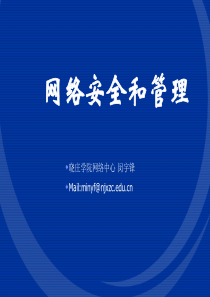 电子政务网络和信息安全