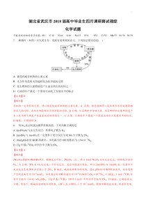 武汉市2018届高三高中毕业生四月调研测试理综-化学试题(高清解析版)