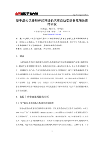 基于虚拟仪器和神经网络的汽车自动变速器故障诊断的研究