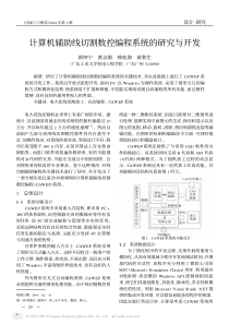 计算机辅助线切割数控编程系统的研究与开发