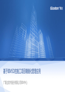 基于BIM5D的施工精细化管理