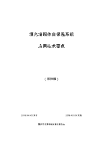 1、填充墙砌体自保温系统应用技术要点-(报批稿)2018.12.14