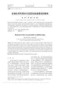 生物化学作用对污泥固化体渗透性的影响