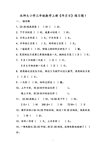 北师大版三年级数学上册《年月日》练习题