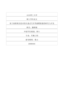 基于虚拟现实技术的头盔式汽车驾驶模拟器的研究与开发